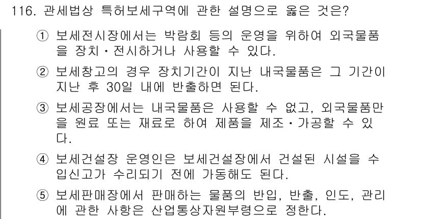 물류관리사_1교시 2022년 116번 - 정답과 핵심 포인트를 검수 중인 기출문제