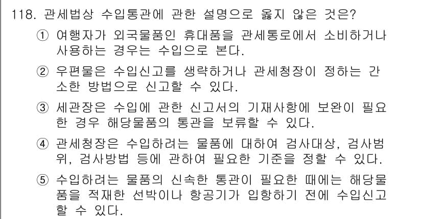 물류관리사_1교시 2022년 118번 - 정답과 핵심 포인트를 검수 중인 기출문제