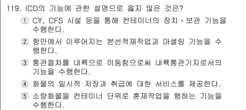 물류관리사_1교시 2022년 119번 - 정답과 핵심 포인트를 검수 중인 기출문제