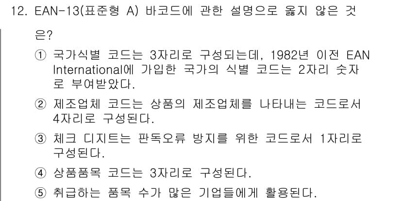 물류관리사_1교시 2022년 12번 - 정답과 핵심 포인트를 검수 중인 기출문제