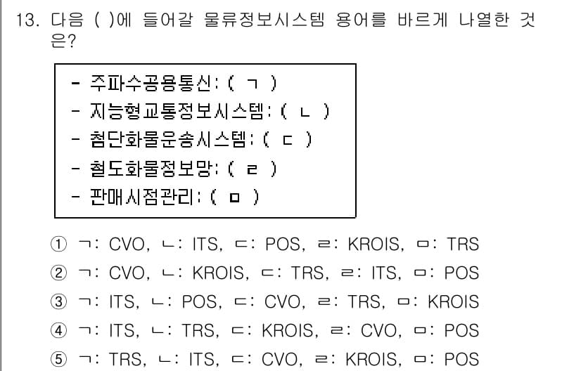 물류관리사_1교시 2022년 13번 - 정답과 핵심 포인트를 검수 중인 기출문제