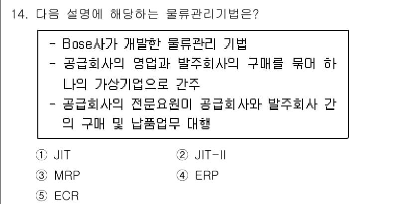 물류관리사_1교시 2022년 14번 - 정답과 핵심 포인트를 검수 중인 기출문제