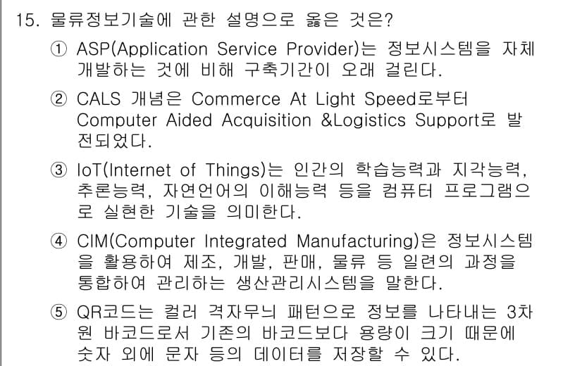 물류관리사_1교시 2022년 15번 - 정답과 핵심 포인트를 검수 중인 기출문제