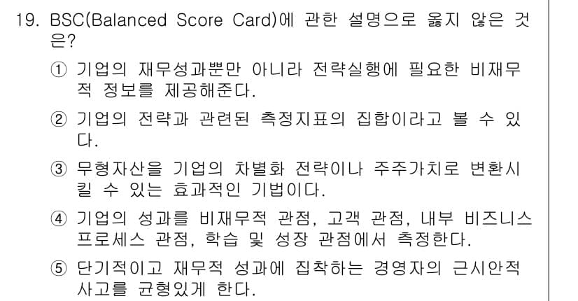 물류관리사_1교시 2022년 19번 - BSC(Balanced Score Card)의 핵심은 재무적 및 비재무적... 에 관한 핵심 기출문제