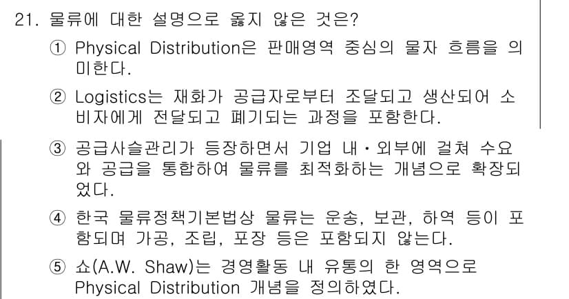 물류관리사_1교시 2022년 21번 - 정답과 핵심 포인트를 검수 중인 기출문제