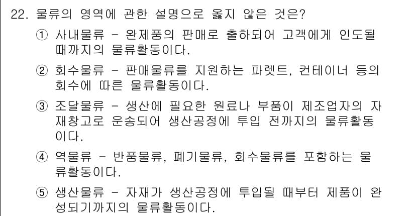 물류관리사_1교시 2022년 22번 - 사납물류는 제품의 판매를 중시하므로, 고객의 인도까지의 물류활동을 포함합... 에 관한 핵심 기출문제