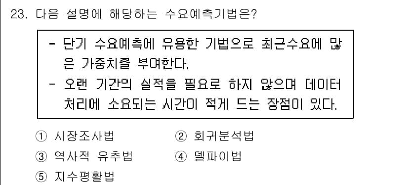 물류관리사_1교시 2022년 23번 - . 지수평활법

지수평활법은 최근 데이터에 더 큰 가중치를 두어 단기 수... 에 관한 핵심 기출문제
