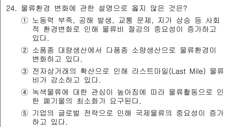 물류관리사_1교시 2022년 24번 - 정답인 이유는 마지막 마일 물류의 중요성과 관련된 내용이 사실과 다르기 ... 에 관한 핵심 기출문제