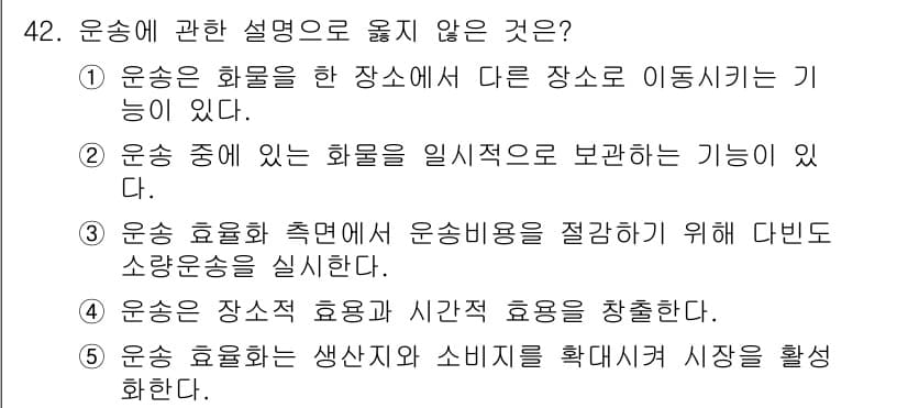 물류관리사_1교시 2022년 42번 - 운송에 관한 설명 중 옳지 않은 것은 2번입니다. 운송 중에는 화물을 일... 에 관한 핵심 기출문제