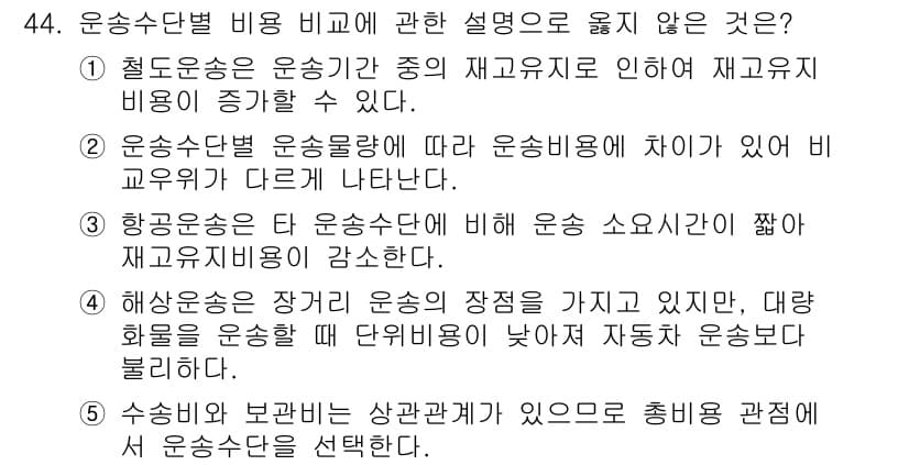 물류관리사_1교시 2022년 44번 - 정답과 핵심 포인트를 검수 중인 기출문제
