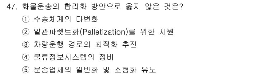 물류관리사_1교시 2022년 47번 - 정답과 핵심 포인트를 검수 중인 기출문제