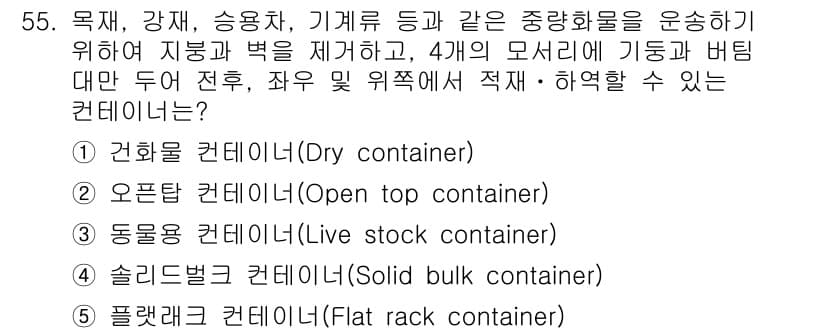 물류관리사_1교시 2022년 55번 - 정답은 5번 "플랫랙 컨테이너(Flat rack container)"입니... 에 관한 핵심 기출문제