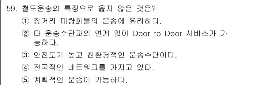물류관리사_1교시 2022년 59번 - 정답과 핵심 포인트를 검수 중인 기출문제