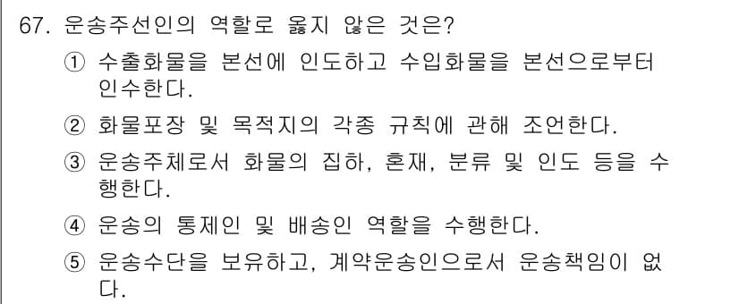 물류관리사_1교시 2022년 67번 - 정답과 핵심 포인트를 검수 중인 기출문제