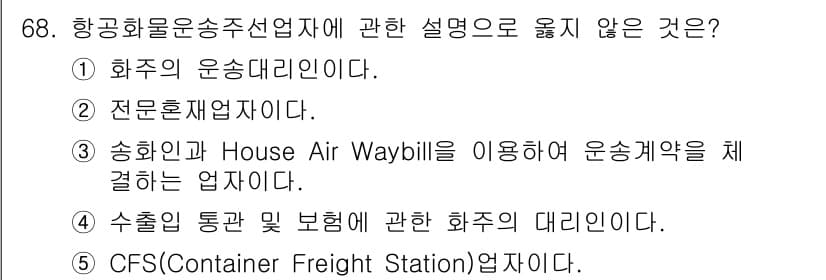 물류관리사_1교시 2022년 68번 - CFS(컨테이너 화물집합소)는 화물의 집하 및 분배를 위한 창고 서비스를... 에 관한 핵심 기출문제