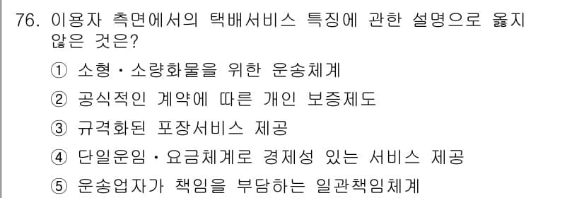 물류관리사_1교시 2022년 76번 - 정답과 핵심 포인트를 검수 중인 기출문제
