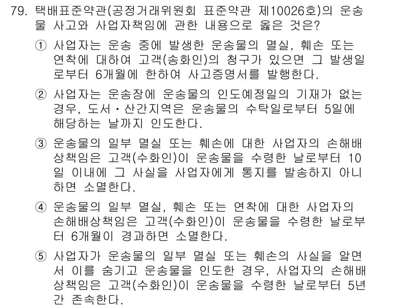 물류관리사_1교시 2022년 79번 - 정답과 핵심 포인트를 검수 중인 기출문제
