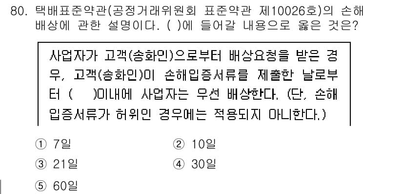 물류관리사_1교시 2022년 80번 - 정답과 핵심 포인트를 검수 중인 기출문제