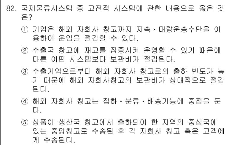 물류관리사_1교시 2022년 82번 - 정답과 핵심 포인트를 검수 중인 기출문제
