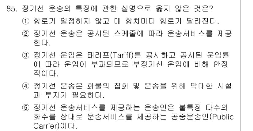 물류관리사_1교시 2022년 85번 - 정기선 운송의 특징에 대한 설명 중 올바르지 않은 것은 "항로가 일정하지... 에 관한 핵심 기출문제