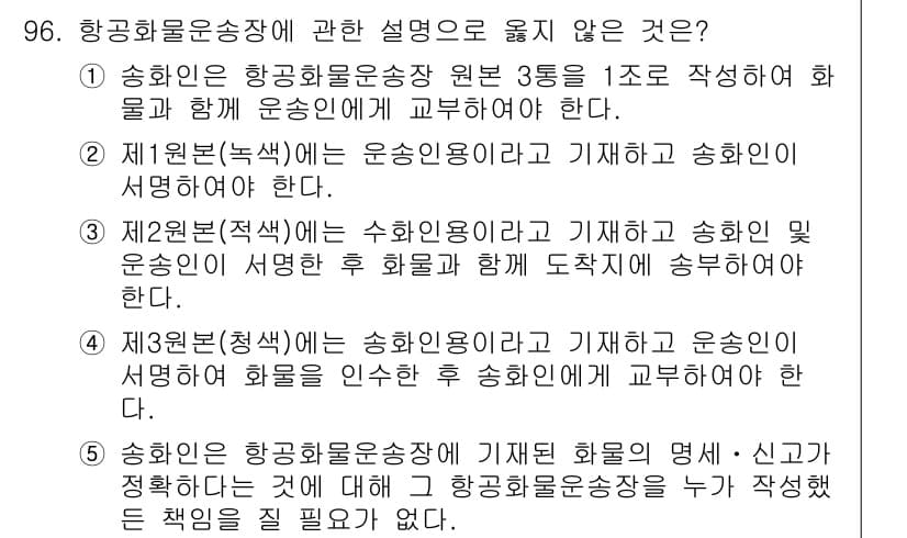 물류관리사_1교시 2022년 96번 - 정답 5는 항공화물운송장에 기재된 화물이 미세·신규 과세물품에 대한 설명... 에 관한 핵심 기출문제