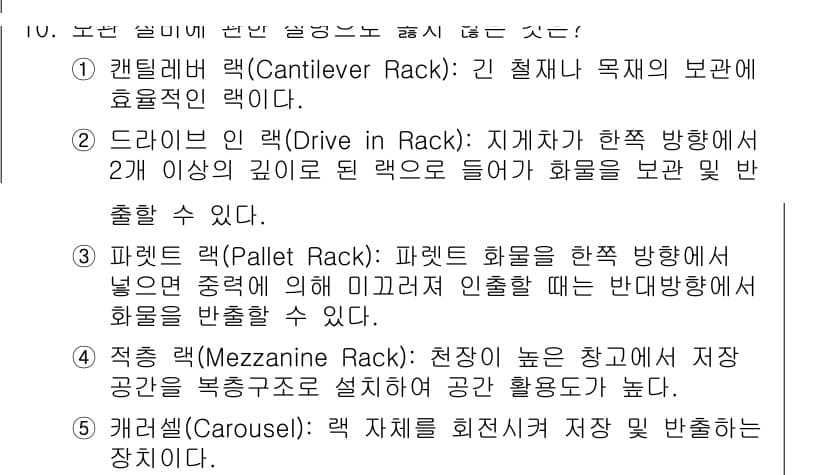 물류관리사_2교시 2022년 10번 - 정답과 핵심 포인트를 검수 중인 기출문제