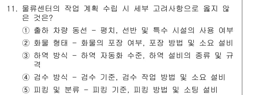 물류관리사_2교시 2022년 11번 - 정답과 핵심 포인트를 검수 중인 기출문제