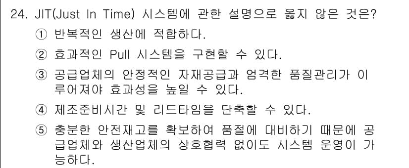 물류관리사_2교시 2022년 24번 - JIT(Just In Time) 시스템은 공급망의 효율성을 높이기 위한 ... 에 관한 핵심 기출문제