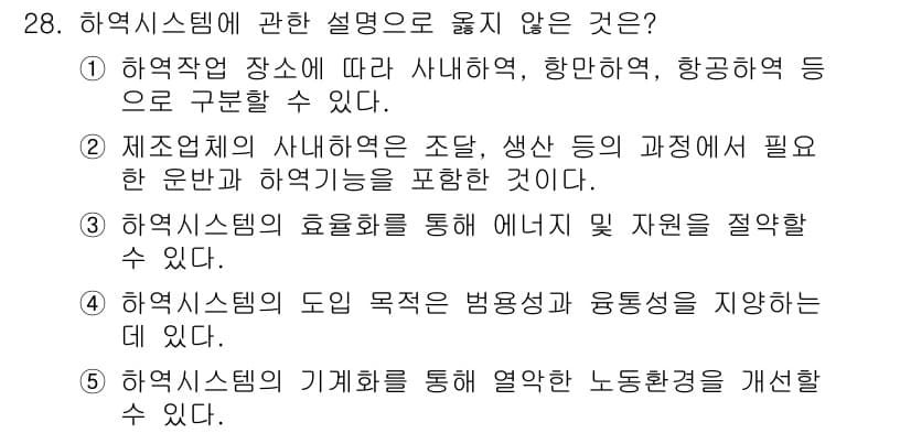 물류관리사_2교시 2022년 28번 - . 

해양 시스템의 기획 목적은 주로 보고 및 운송 효율성을 향상시키는... 에 관한 핵심 기출문제
