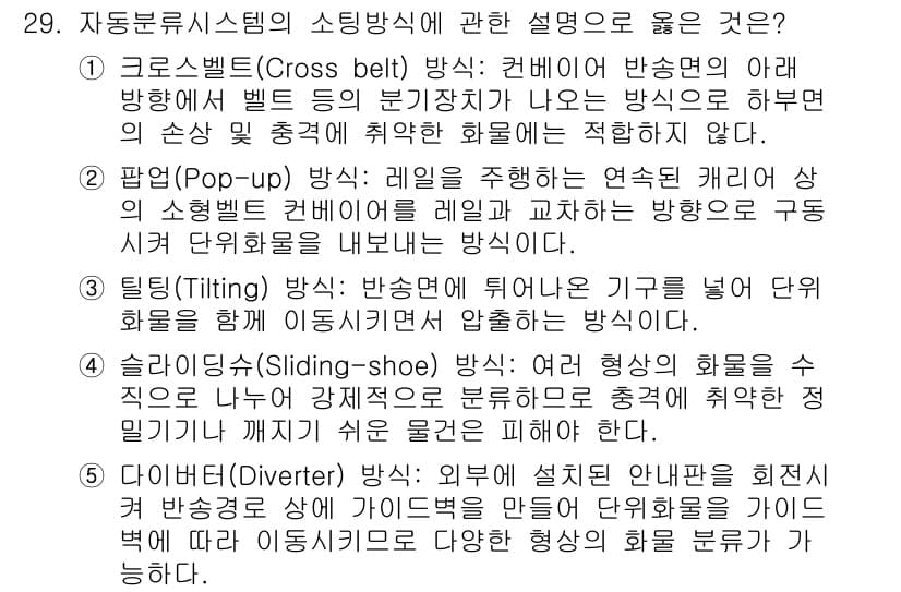 물류관리사_2교시 2022년 29번 - . 다이버터(Divert) 방식은 상부에 설치된 회전 장치로 물류를 분기... 에 관한 핵심 기출문제