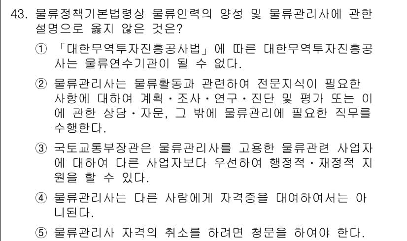 물류관리사_2교시 2022년 43번 - 대한무역지능공사는 물류 관리사 자격증을 공식적으로 발급하지 않으며, 물류... 에 관한 핵심 기출문제