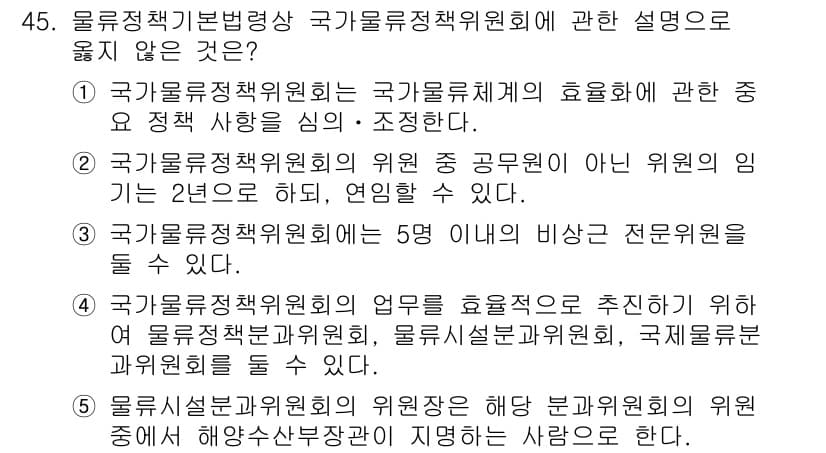 물류관리사_2교시 2022년 45번 - 정답과 핵심 포인트를 검수 중인 기출문제