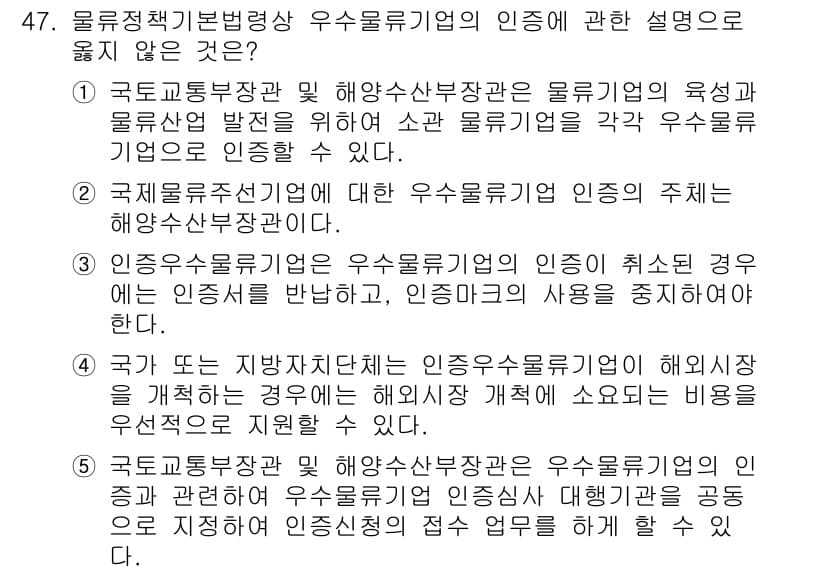 물류관리사_2교시 2022년 47번 - 정답 2번은 정부의 인증이 물류업체에 대한 과도한 규제를 초래할 수 있다... 에 관한 핵심 기출문제