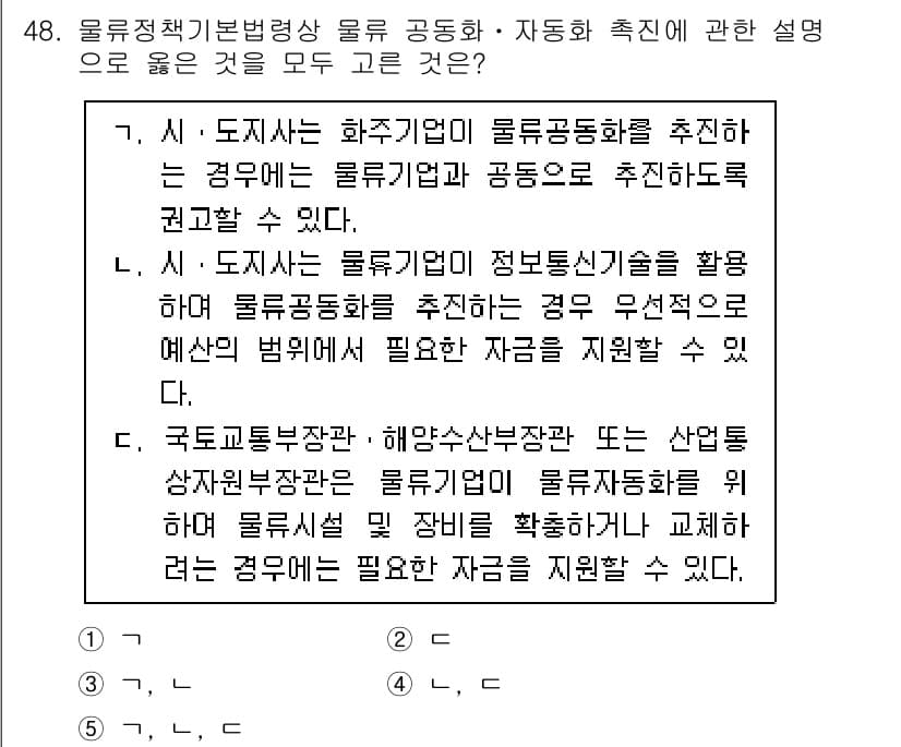 물류관리사_2교시 2022년 48번 - 정답과 핵심 포인트를 검수 중인 기출문제