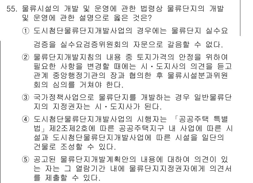 물류관리사_2교시 2022년 55번 - . 

물류시설의 개발 및 운영에 관한 법령은 물류단지의 계획과 실현에 ... 에 관한 핵심 기출문제