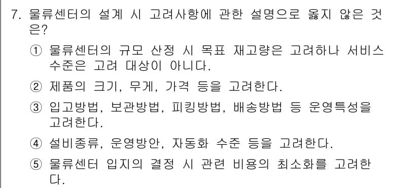 물류관리사_2교시 2022년 7번 - 정답과 핵심 포인트를 검수 중인 기출문제