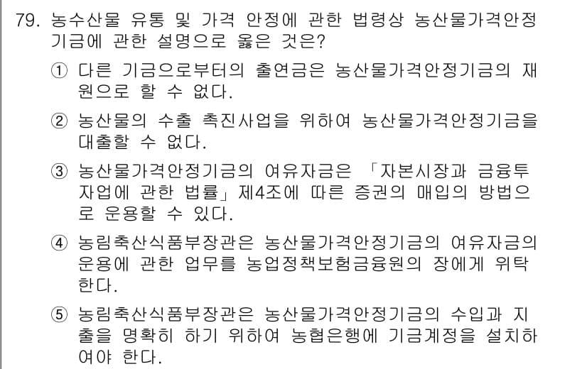 물류관리사_2교시 2022년 79번 - 농산물가격안정기금의 유용자금은 농산물의 가격 변동에 대응하기 위해 재원으... 에 관한 핵심 기출문제