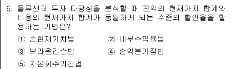 물류관리사_2교시 2022년 9번 - 정답은 2번 "내부자원위수익법"입니다. 이 방법은 투자 대상으로부터의 내... 에 관한 핵심 기출문제