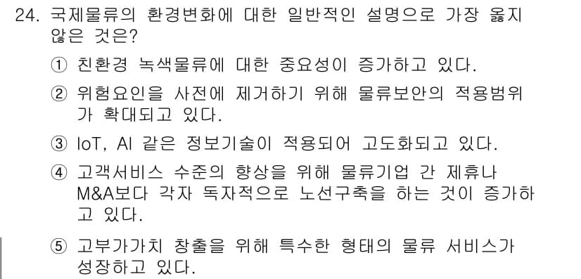 유통관리사_1급 2022년 24번 - 정답 4번은 "고객서비스 수준의 향상을 위해 물류기업 간 제휴 및 M&A... 에 관한 핵심 기출문제