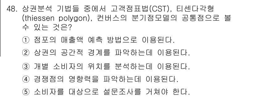 유통관리사_1급 2022년 48번 - . 상권의 공간적 경계를 파악하는데 이용된다.

설명: 고객표현법(CST... 에 관한 핵심 기출문제