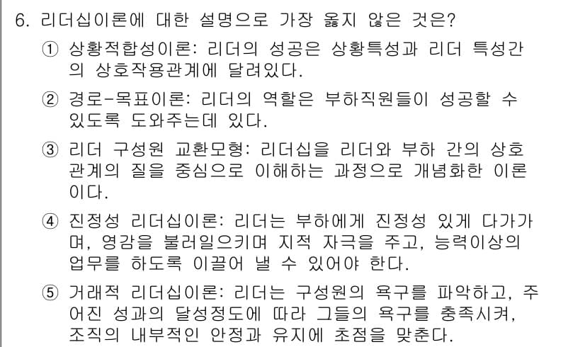 유통관리사_1급 2022년 6번 - . 

리더십 이론은 주로 리더의 역할이나 행동에 초점을 맞추고 있으며,... 에 관한 핵심 기출문제