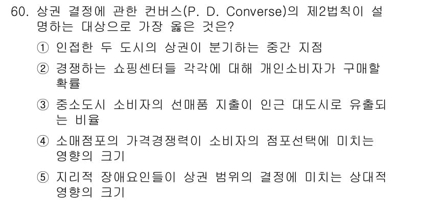 유통관리사_1급 2022년 60번 - 소비자 선호가 결정에 미치는 영향은 배제할 수 없으며, 쇼핑센터의 정보 ... 에 관한 핵심 기출문제