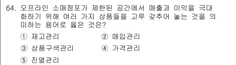 유통관리사_1급 2022년 64번 - 정답과 핵심 포인트를 검수 중인 기출문제