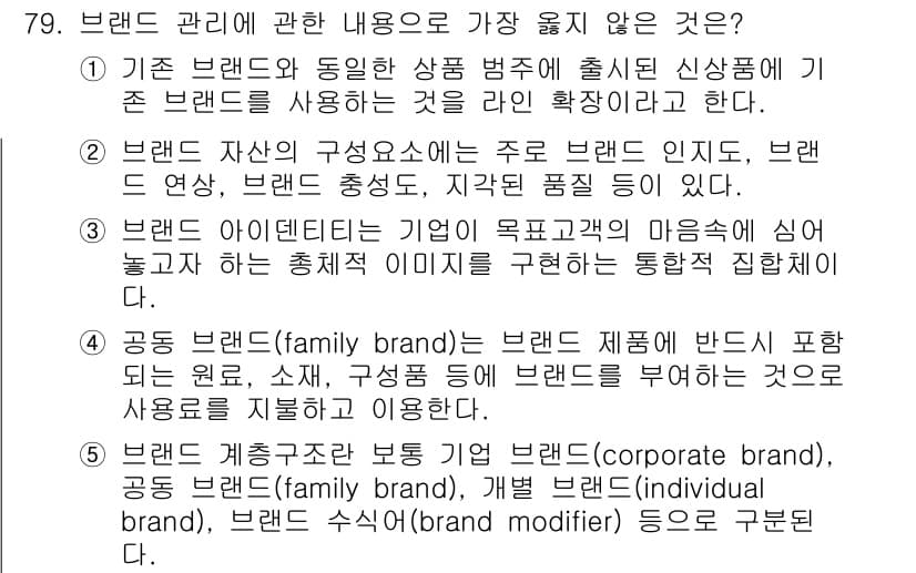 유통관리사_1급 2022년 79번 - . 

브랜드 수식어(modifier)는 브랜드의 성격을 보완하기 위해 ... 에 관한 핵심 기출문제