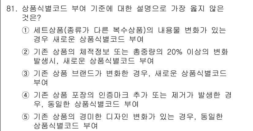 유통관리사_1급 2022년 81번 - 정답과 핵심 포인트를 검수 중인 기출문제