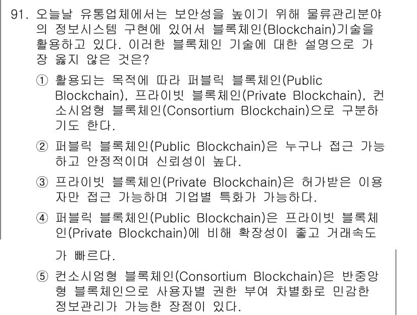 유통관리사_1급 2022년 91번 - 정답과 핵심 포인트를 검수 중인 기출문제