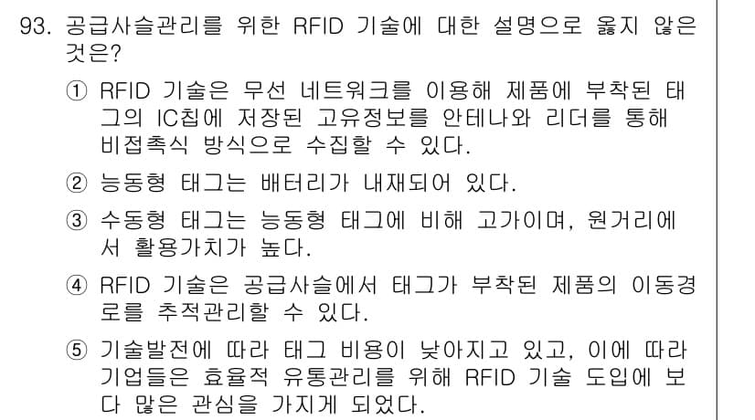 유통관리사_1급 2022년 93번 - 정답 3번은 RFID 기술이 비즈니스에 미치는 비용이 낮다고 주장하는 내... 에 관한 핵심 기출문제