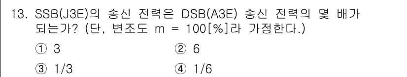 전파전자통신기능사 2021년 13번 - SSB(J3E) 전송의 전력은 DSB(AM) 방식에 비해 절반으로 감소합... 에 관한 핵심 기출문제