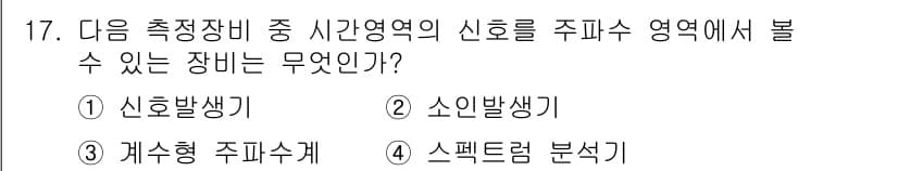 전파전자통신기능사 2021년 17번 - 정답과 핵심 포인트를 검수 중인 기출문제