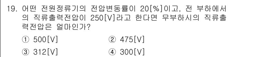 전파전자통신기능사 2021년 19번 - 전원정류기의 전압변동률이 20%라는 것은 무부하시와 정격 부하시의 전압 ... 에 관한 핵심 기출문제
